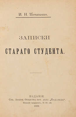 [Собрание В.Г. Лидина] Потапенко И.Н. Записки старого студента. СПб.: Издатель, 1899.